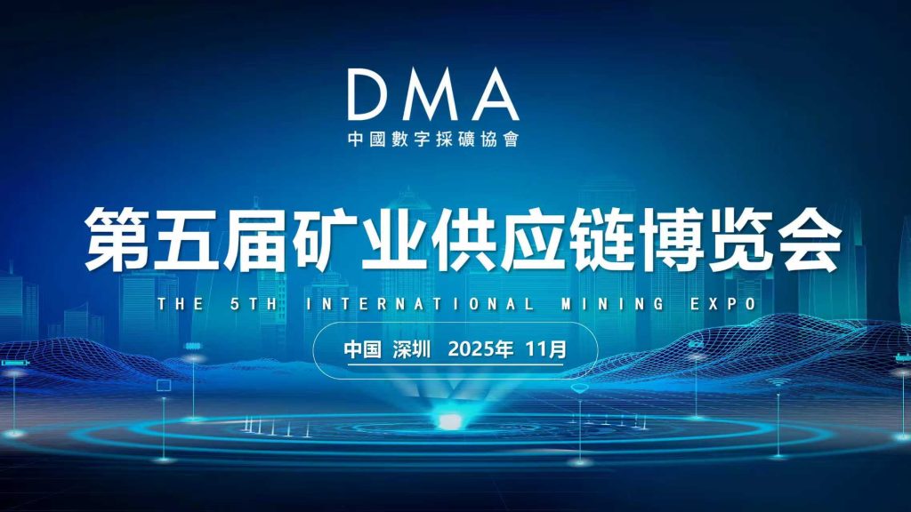 [2025 Shenzhen Mining Expo] Global Mining Elites Gather to Seize New Overseas Opportunities