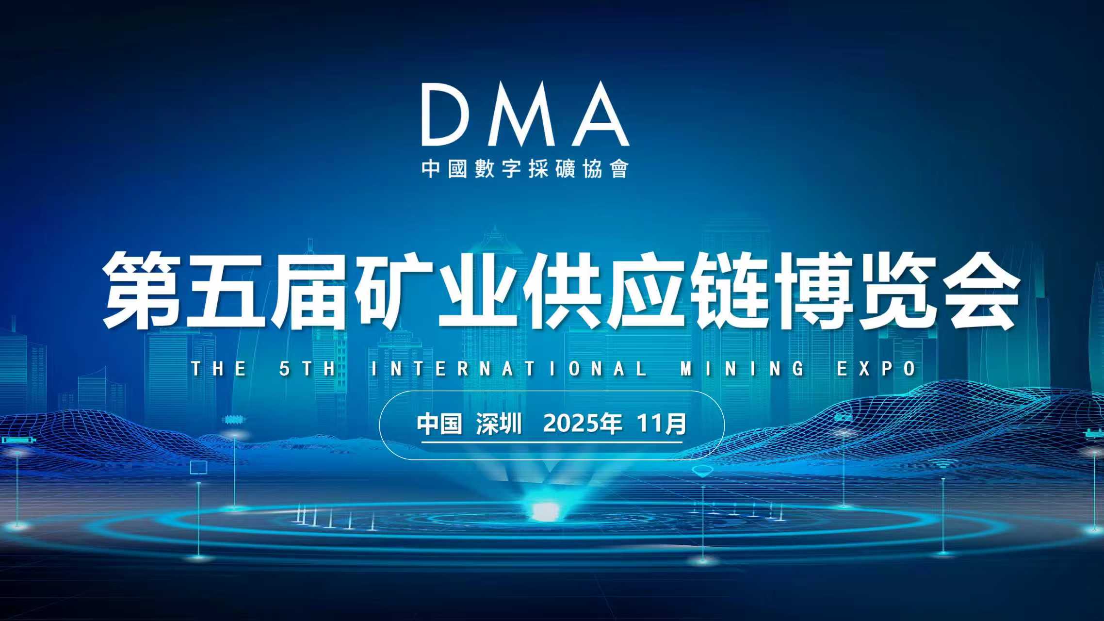 [2025 Shenzhen Mining Expo] Global Mining Elites Gather to Seize New Overseas Opportunities